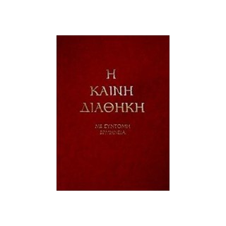 Η ΚΑΙΝΗ ΔΙΑΘΗΚΗ (ΚΕΙΜ-ΜΕΤ) ΤΡΕΜΠΕΛΑΣ ΜΕ ΣΥΝΤΟΜΗ ΕΡΜΗΝΕΙΑ