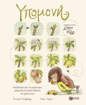 ΥΠΟΜΟΝΗ...