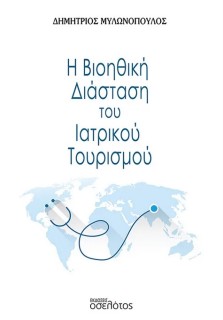Η ΒΙΟΗΘΙΚΗ ΔΙΑΣΤΑΣΗ ΤΟΥ ΙΑΤΡΙΚΟΥ ΤΟΥΡΙΣΜΟΥ