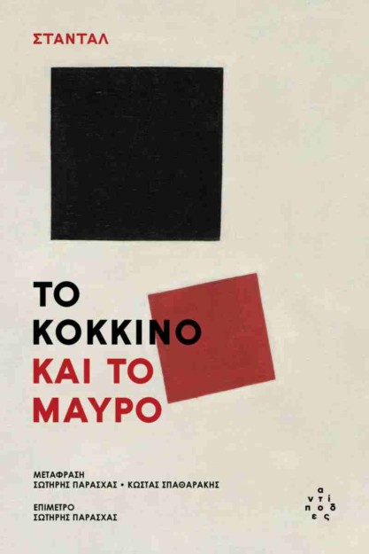 ΤΟ ΚΟΚΚΙΝΟ ΚΑΙ ΤΟ ΜΑΥΡΟ