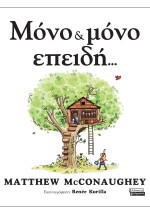 ΜΟΝΟ ΜΟΝΟ ΕΠΕΙΔΗ...