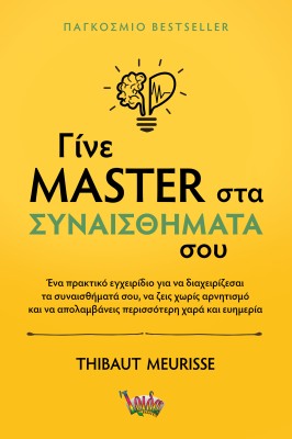 ΓΙΝΕ MASTER ΣΤΑ ΣΥΝΑΙΣΘΗΜΑΤΑ ΣΟΥ