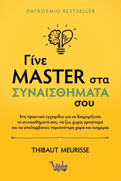 ΓΙΝΕ MASTER ΣΤΑ ΣΥΝΑΙΣΘΗΜΑΤΑ ΣΟΥ