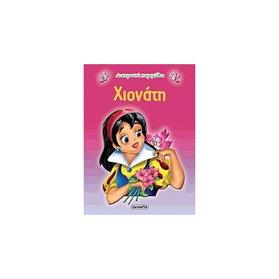 ΔΙΑΧΡΟΝΙΚΑ ΠΑΡΑΜΥΘΙΑ:ΧΙΟΝΑΤΗ 2Η ΕΚΔΟΣΗ