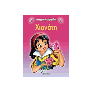 ΔΙΑΧΡΟΝΙΚΑ ΠΑΡΑΜΥΘΙΑ:ΧΙΟΝΑΤΗ 2Η ΕΚΔΟΣΗ