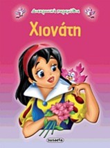 ΔΙΑΧΡΟΝΙΚΑ ΠΑΡΑΜΥΘΙΑ:ΧΙΟΝΑΤΗ 2Η ΕΚΔΟΣΗ