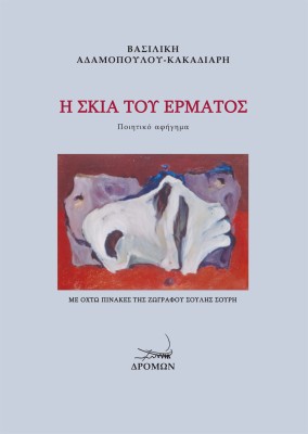 Η ΣΚΙΑ ΤΟΥ ΕΡΜΑΤΟΣ ΠΟΙΗΤΙΚΟ ΑΦΗΓΗΜΑ