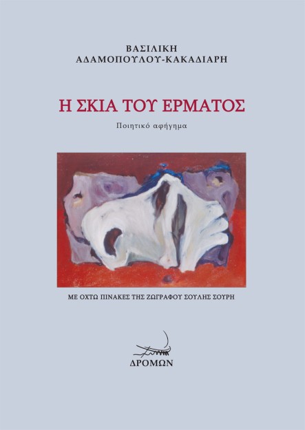 Η ΣΚΙΑ ΤΟΥ ΕΡΜΑΤΟΣ ΠΟΙΗΤΙΚΟ ΑΦΗΓΗΜΑ