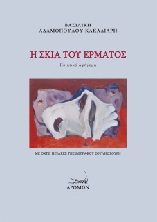 Η ΣΚΙΑ ΤΟΥ ΕΡΜΑΤΟΣ ΠΟΙΗΤΙΚΟ ΑΦΗΓΗΜΑ