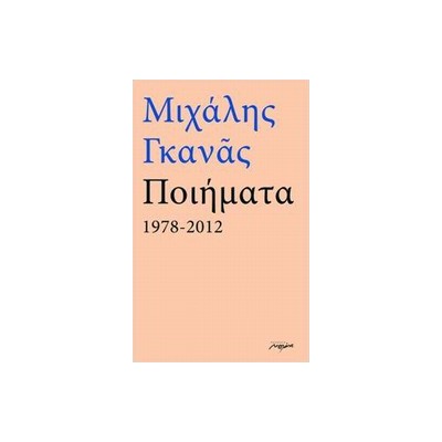 ΠΟΙΗΜΑΤΑ 1978-2012