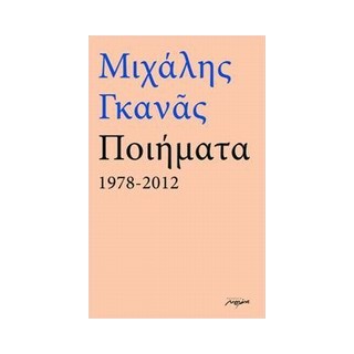 ΠΟΙΗΜΑΤΑ 1978-2012