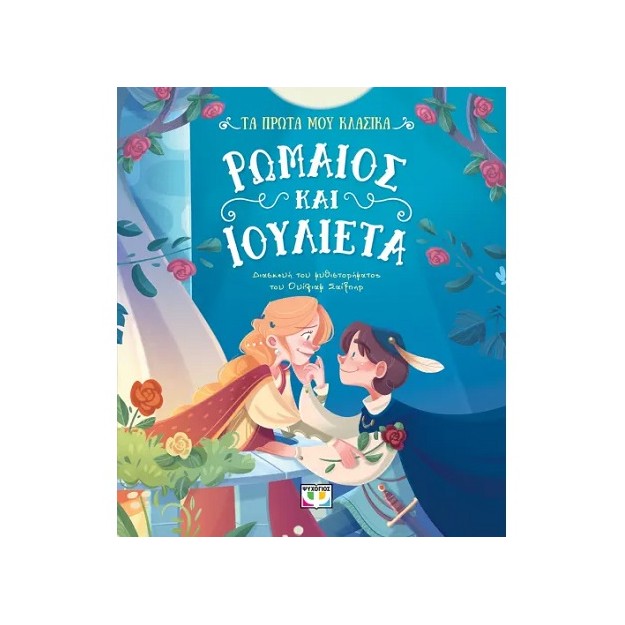 ΤΑ ΠΡΩΤΑ ΜΟΥ ΚΛΑΣΙΚΑ: ΡΩΜΑΙΟΣ ΚΑΙ ΙΟΥΛΙΕΤΑ