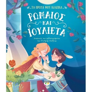 ΤΑ ΠΡΩΤΑ ΜΟΥ ΚΛΑΣΙΚΑ: ΡΩΜΑΙΟΣ ΚΑΙ ΙΟΥΛΙΕΤΑ