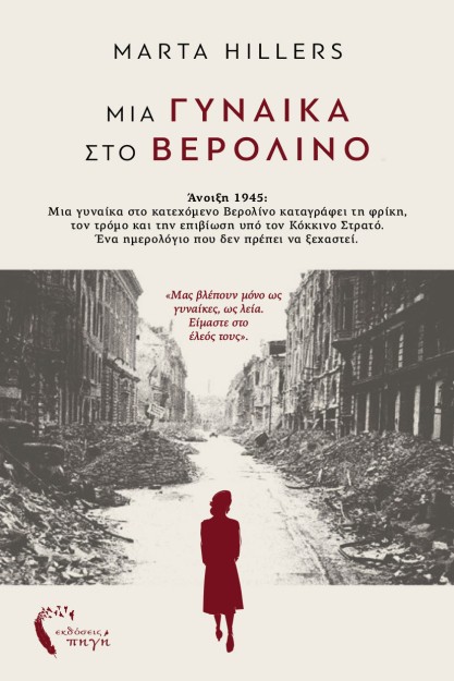 ΜΙΑ ΓΥΝΑΙΚΑ ΣΤΟ ΒΕΡΟΛΙΝΟ