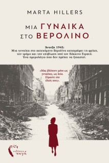 ΜΙΑ ΓΥΝΑΙΚΑ ΣΤΟ ΒΕΡΟΛΙΝΟ