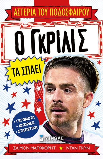 Ο ΓΚΡΙΛΙΣ ΤΑ ΣΠΑΕΙ