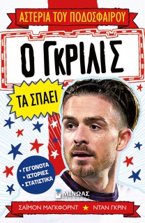 Ο ΓΚΡΙΛΙΣ ΤΑ ΣΠΑΕΙ