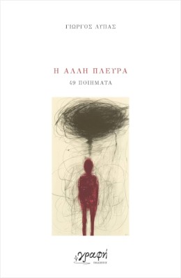 Η ΑΛΛΗ ΠΛΕΥΡΑ 49 ΠΟΙΗΜΑΤΑ