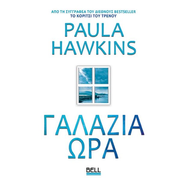 ΓΑΛΑΖΙΑ ΩΡΑ