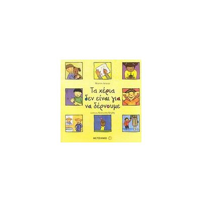 ΤΑ ΧΕΡΙΑ ΔΕΝ ΕΙΝΑΙ ΓΙΑ ΝΑ ΔΕΡΝΟΥΜΕ