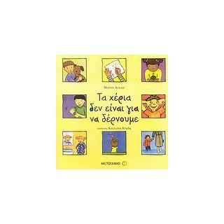 ΤΑ ΧΕΡΙΑ ΔΕΝ ΕΙΝΑΙ ΓΙΑ ΝΑ ΔΕΡΝΟΥΜΕ