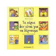 ΤΑ ΧΕΡΙΑ ΔΕΝ ΕΙΝΑΙ ΓΙΑ ΝΑ ΔΕΡΝΟΥΜΕ