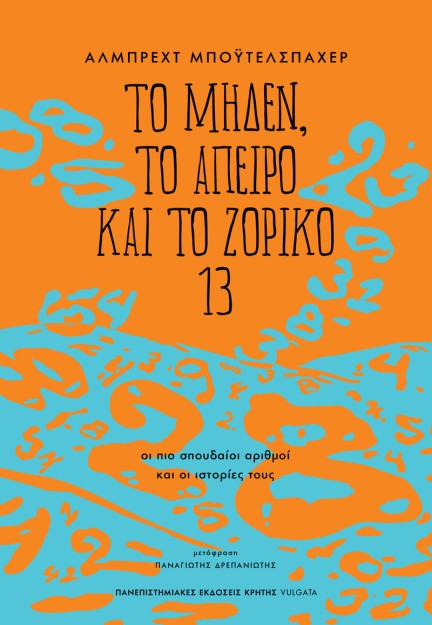 ΤΟ ΜΗΔΕΝ, ΤΟ ΑΠΕΙΡΟ ΚΑΙ ΤΟ ΖΟΡΙΚΟ 13