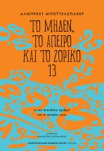 ΤΟ ΜΗΔΕΝ, ΤΟ ΑΠΕΙΡΟ ΚΑΙ ΤΟ ΖΟΡΙΚΟ 13