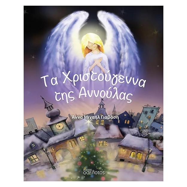 ΤΑ ΧΡΙΣΤΟΥΓΕΝΝΑ ΤΗΣ ΑΝΝΟΥΛΑΣ