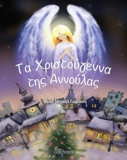 ΤΑ ΧΡΙΣΤΟΥΓΕΝΝΑ ΤΗΣ ΑΝΝΟΥΛΑΣ