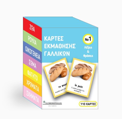 ΚΑΡΤΕΣ ΕΚΜΑΘΗΣΗΣ ΓΑΛΛΙΚΩΝ ΝΟ1 : VOCABULARY CARDS ΛΕΞΕΙΣ ΚΑΙ ΦΡΑΣΕΙΣ