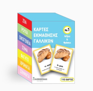 ΚΑΡΤΕΣ ΕΚΜΑΘΗΣΗΣ ΓΑΛΛΙΚΩΝ ΝΟ1 : VOCABULARY CARDS ΛΕΞΕΙΣ ΚΑΙ ΦΡΑΣΕΙΣ