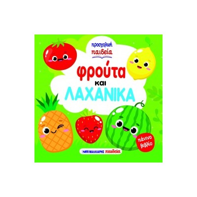 ΦΡΟΥΤΑ ΚΑΙ ΛΑΧΑΝΙΚΑ - ΠΑΝΙΝΟ ΒΙΒΛΙΟ