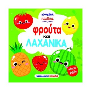 ΦΡΟΥΤΑ ΚΑΙ ΛΑΧΑΝΙΚΑ - ΠΑΝΙΝΟ ΒΙΒΛΙΟ