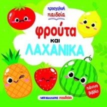 ΦΡΟΥΤΑ ΚΑΙ ΛΑΧΑΝΙΚΑ - ΠΑΝΙΝΟ ΒΙΒΛΙΟ