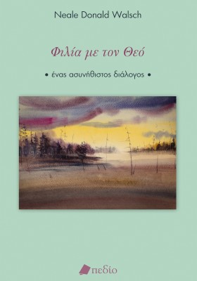 ΦΙΛΙΑ ΜΕ ΤΟΝ ΘΕΟ ΕΝΑΣ ΑΣΥΝΗΘΙΣΤΟΣ ΔΙΑΛΟΓΟΣ