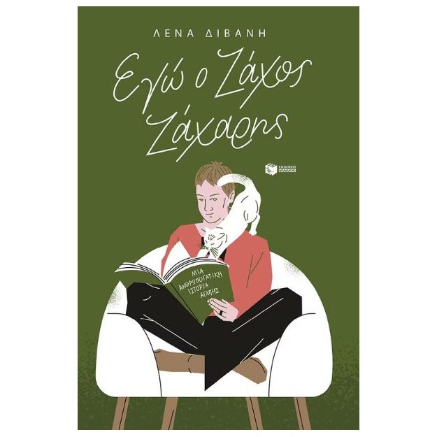 ΕΓΩ Ο ΖΑΧΟΣ ΖΑΧΑΡΗΣ