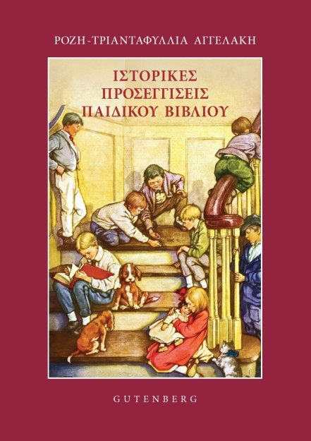 ΙΣΤΟΡΙΚΕΣ ΠΡΟΣΕΓΓΙΣΕΙΣ ΠΑΙΔΙΚΟΥ ΒΙΒΛΙΟΥ