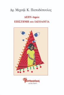 ΔΕΠΥ-ΔΗΜΙΑ. ΕΠΙΣΤΗΜΗ ΚΑΙ ΙΔΕΟΛΟΓΙΑ