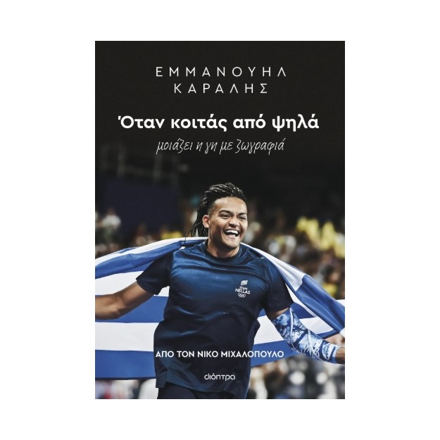 ΕΜΜΑΝΟΥΗΛ ΚΑΡΑΛΗΣ: ΟΤΑΝ ΚΟΙΤΑΣ ΑΠΟ ΨΗΛΑ ΜΟΙΑΖΕΙ Η ΓΗ ΜΕ ΖΩΓΡΑΦΙΑ