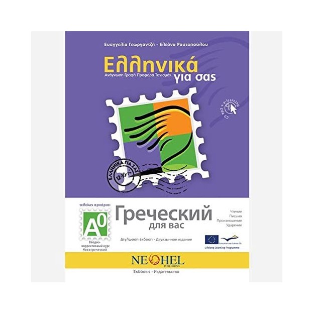ΕΛΛΗΝΙΚΑ ΓΙΑ ΣΑΣ: ΡΩΣΙΚΑ Α0 ΤΕΛΕΙΩΣ ΑΡΧΑΡΙΟΙ ΒΙΒΛΙΟ ΜΑΘΗΤΗ