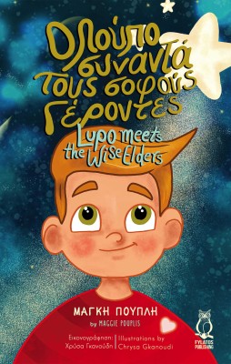 Ο ΛΟΥΠΟ ΣΥΝΑΝΤΑ ΤΟΥΣ ΣΟΦΟΥΣ ΓΕΡΟΝΤΕΣ