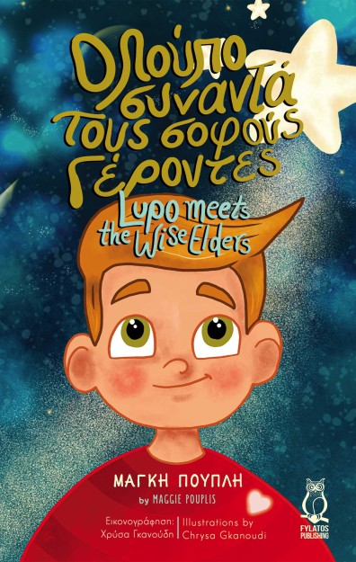 Ο ΛΟΥΠΟ ΣΥΝΑΝΤΑ ΤΟΥΣ ΣΟΦΟΥΣ ΓΕΡΟΝΤΕΣ