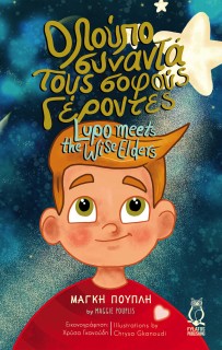 Ο ΛΟΥΠΟ ΣΥΝΑΝΤΑ ΤΟΥΣ ΣΟΦΟΥΣ ΓΕΡΟΝΤΕΣ