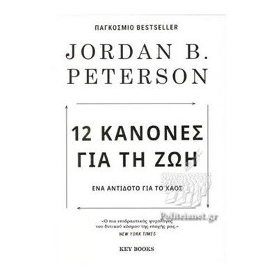 12 ΚΑΝΟΝΕΣ ΓΙΑ ΤΗ ΖΩΗ 3Η ΕΚΔΟΣΗ