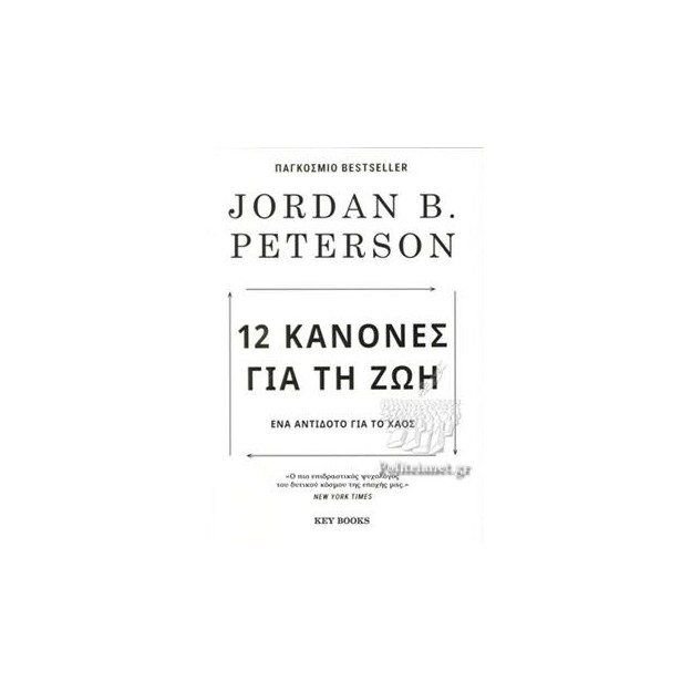 12 ΚΑΝΟΝΕΣ ΓΙΑ ΤΗ ΖΩΗ 3Η ΕΚΔΟΣΗ