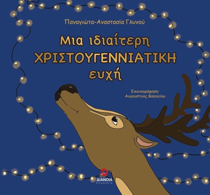 ΜΙΑ ΙΔΙΑΙΤΕΡΗ ΧΡΙΣΤΟΥΓΕΝΝΙΑΤΙΚΗ ΕΥΧΗ