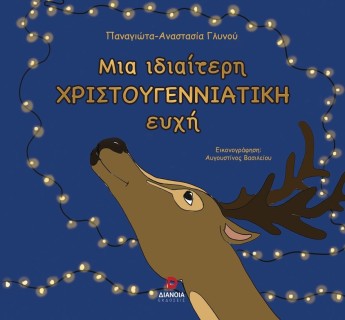 ΜΙΑ ΙΔΙΑΙΤΕΡΗ ΧΡΙΣΤΟΥΓΕΝΝΙΑΤΙΚΗ ΕΥΧΗ