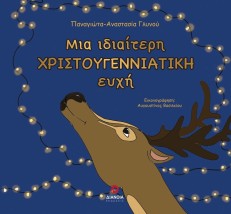 ΜΙΑ ΙΔΙΑΙΤΕΡΗ ΧΡΙΣΤΟΥΓΕΝΝΙΑΤΙΚΗ ΕΥΧΗ