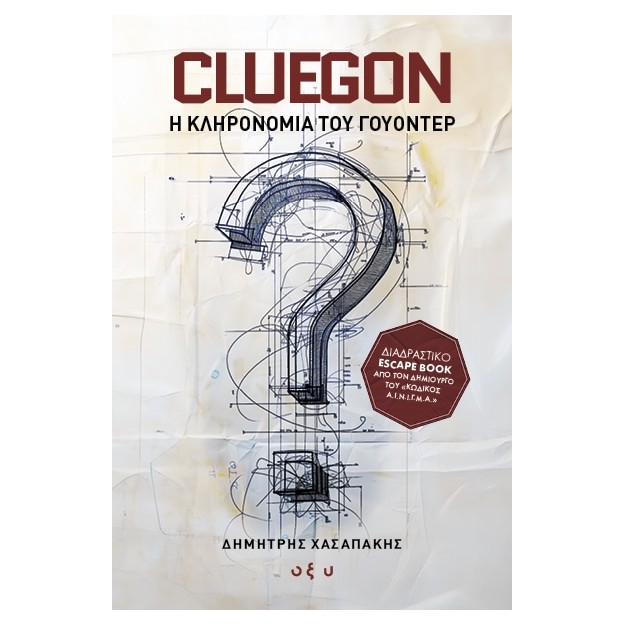CLUEGON: Η ΚΛΗΡΟΝΟΜΙΑ ΤΟΥ ΓΟΥΟΝΤΕΡ